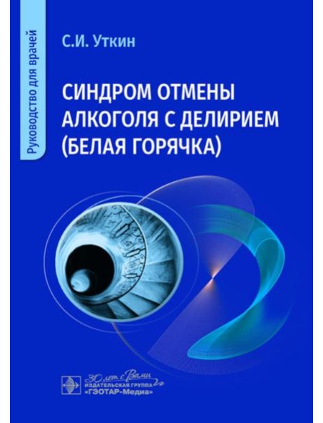 Синдром отмены алкоголя с делирием (белая горячка): руководство для врачей