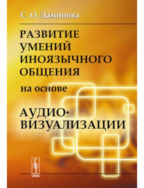 Развитие умений иноязычного общения на основе аудиовизуализации