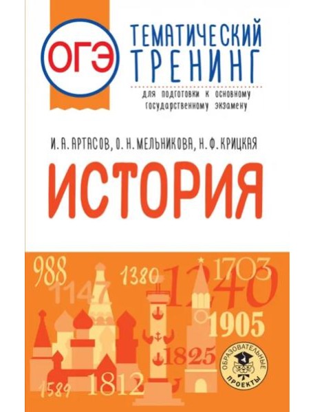 ОГЭ История. Тематический тренинг для подготовки к ОГЭ