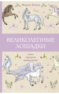 Великолепные лошадки. Мчись навстречу прекрасному!