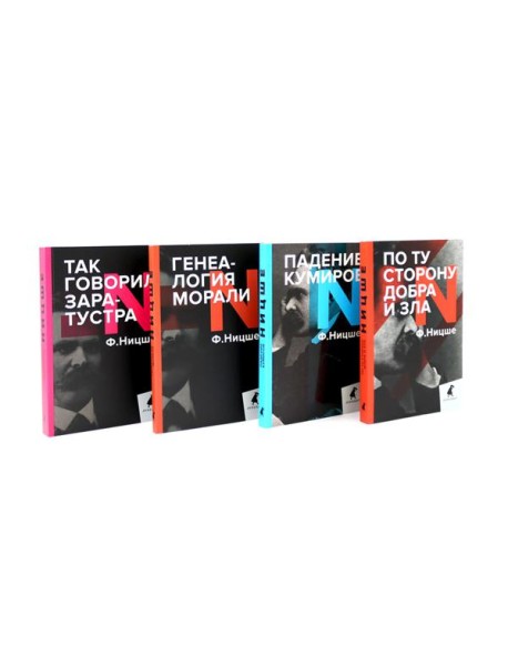 Поздний Ницше. Четыре книги, переворачивающие сознание (комплект)
