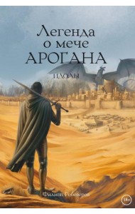 Легенда о мече Арогана: Идолы