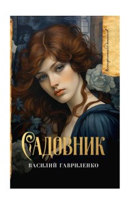 Садовник