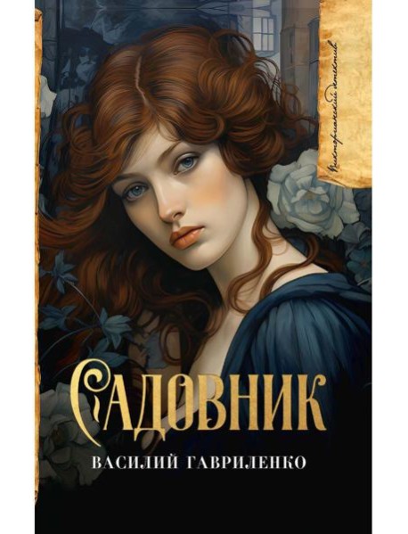 Садовник