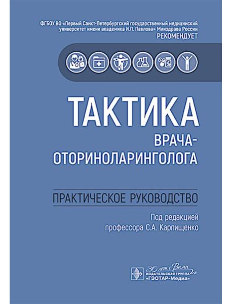 Тактика врача-оториноларинголога : практическое руководство