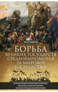 Борьба великих государств Средиземноморья за мировое господство. История противостояния Рима и Карфагена, Византии и Османской империи, экспансии Фран
