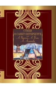 Стихи о Санкт-Петербурге