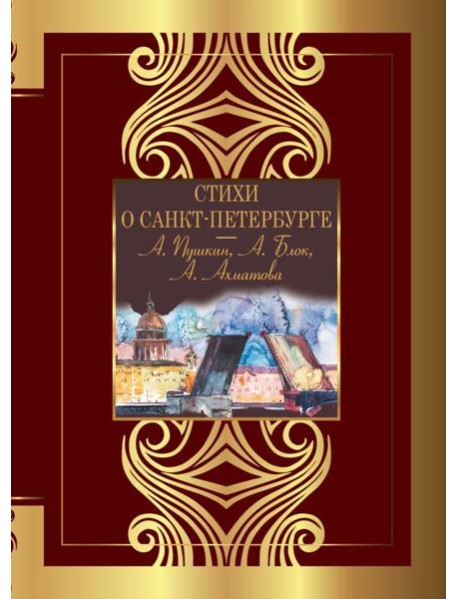 Стихи о Санкт-Петербурге