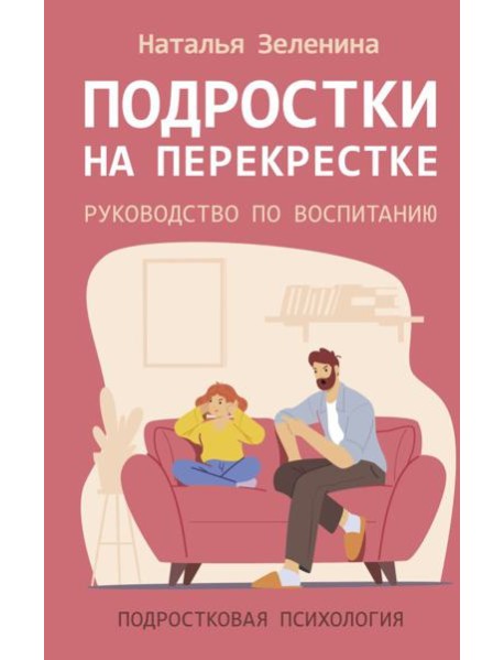 Подростки на перекрестке. Руководство по воспитанию