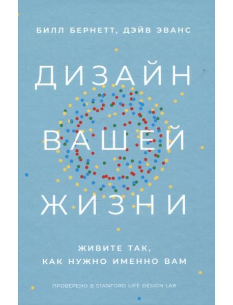 Дизайн вашей жизни: Живите так, как нужно именно вам