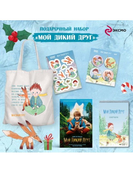 Набор школьника (набор из книги, шоппера, скетчбука, набора значков и наклеек 