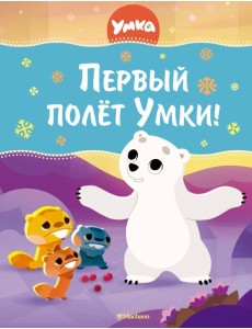 Первый полёт Умки!
