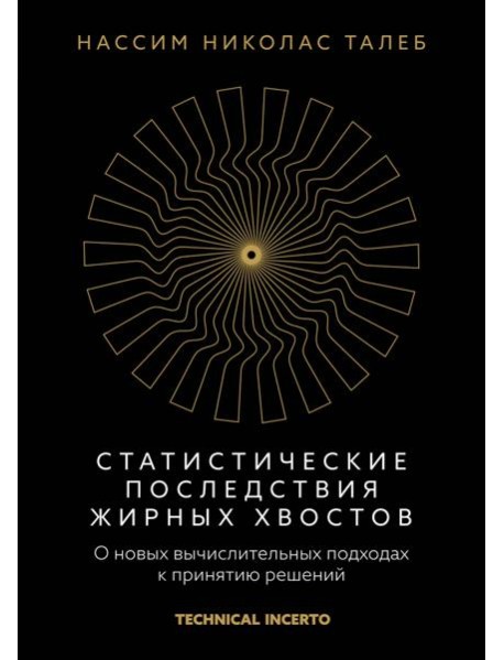 Статистические последствия жирных хвостов. О новых вычислительных подходах к принятию решений