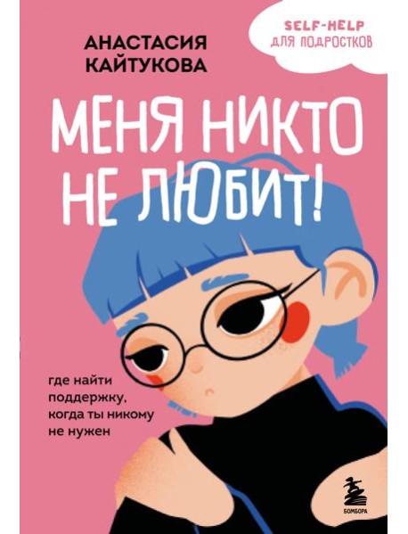 Меня никто не любит! Где найти поддержку, когда ты никому не нужен