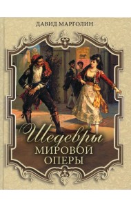 Шедевры мировой оперы