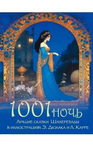 1001 ночь. Лучшие сказки Шахерезады в иллюстрациях Э. Дюлака и Л. Карре