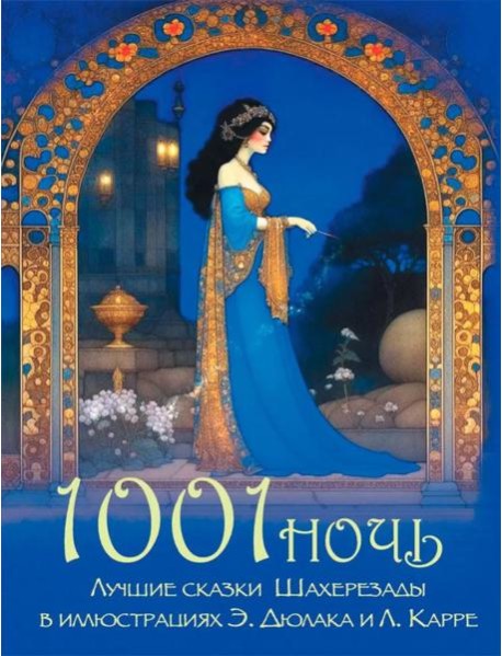 1001 ночь. Лучшие сказки Шахерезады в иллюстрациях Э. Дюлака и Л. Карре
