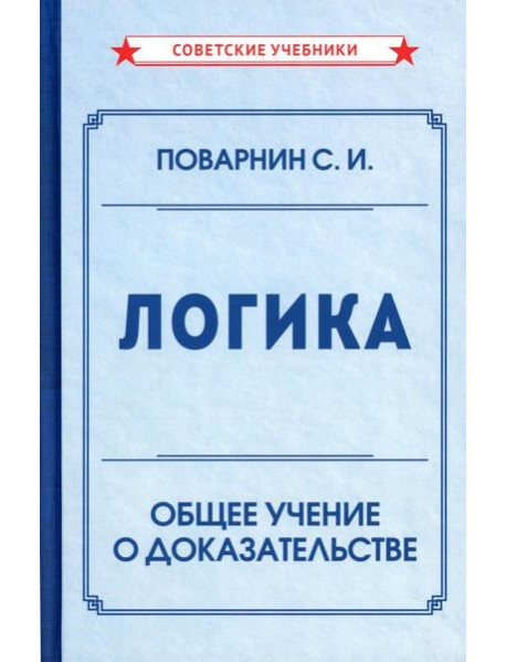 Логика. Общее учение о доказательстве