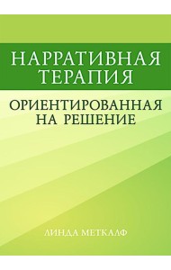 Нарративная терапия, ориентированная на решение