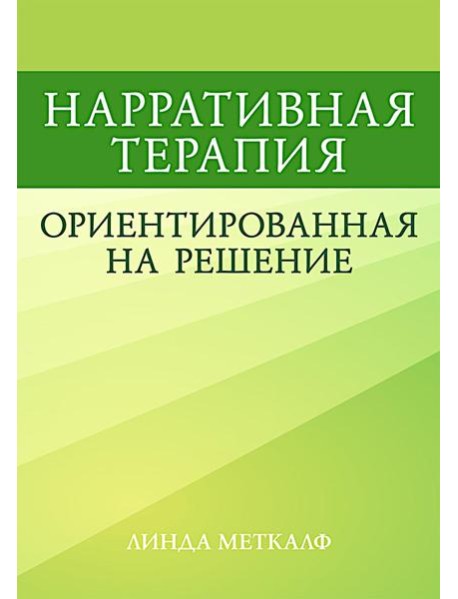 Нарративная терапия, ориентированная на решение