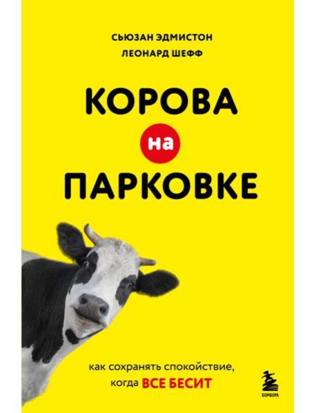 Корова на парковке. Как сохранять спокойствие, когда все бесит