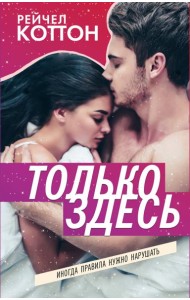 Только здесь
