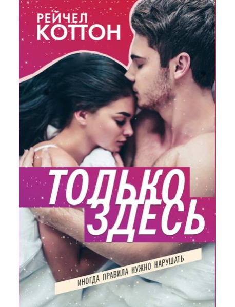 Только здесь
