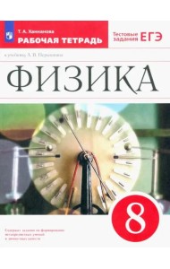 Физика 8кл Рабочая тетрадь с тест.задан. ЕГЭ