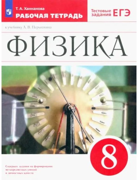 Физика 8кл Рабочая тетрадь с тест.задан. ЕГЭ