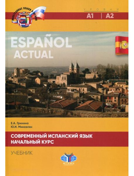 Современный испанский язык. Espanol actual. Начальный курс. Уровни А1-А2: Учебник