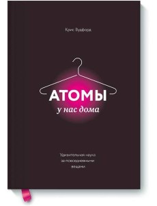 Атомы у нас дома. Удивительная наука за повседневными вещами
