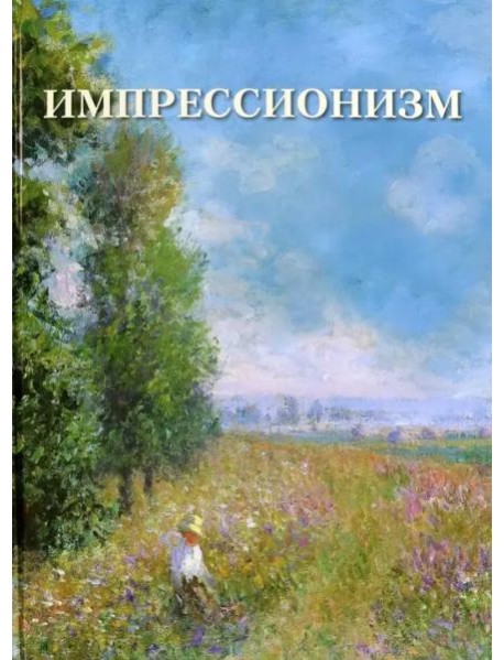 Импрессионизм