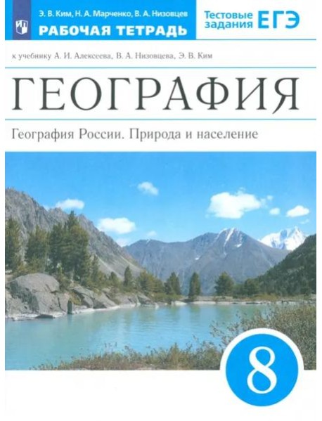 География России. 8 класс. Природа и население. Рабочая тетрадь к учебнику А.И. Алексеева и др.