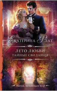 Лето любви. Тайные свидания
