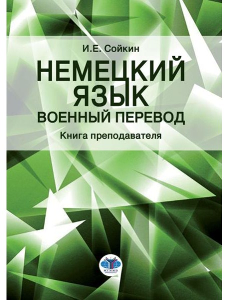 Немецкий язык. Военный перевод. Книга преподавателя: Учебно-методическое пособие