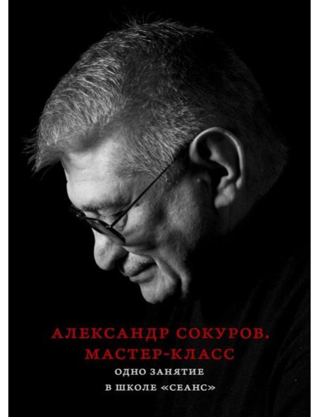 Александр Сокуров. Мастер-класс. Одно занятие в школе 