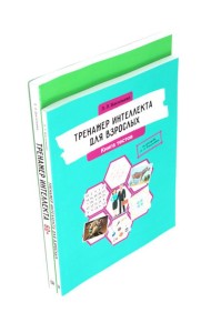 Тренажер интеллекта для взрослых, Тренажер интеллекта 60+. (комплект из 2-х книг)
