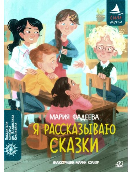 Я рассказываю сказки: повесть