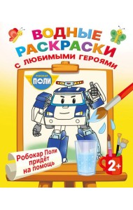 Робокар Поли придет на помощь (Водные раскраски)