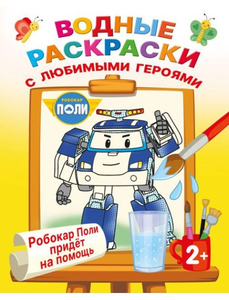 Робокар Поли придет на помощь (Водные раскраски)