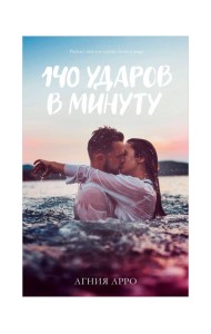 #trendbooks. 140 ударов в минуту/Арро А.