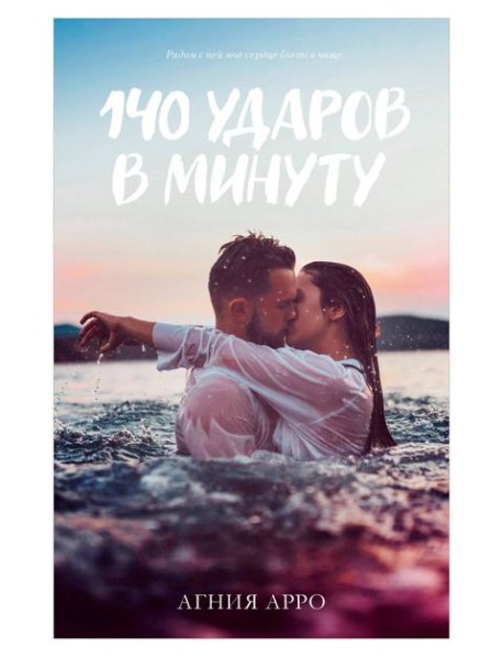 #trendbooks. 140 ударов в минуту/Арро А.
