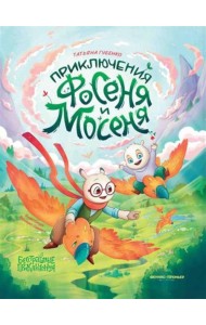 Приключения Фосеня и Мосеня