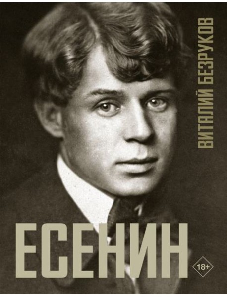 Есенин