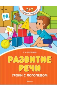 Развитие речи. Уроки с логопедом (новое оформление)