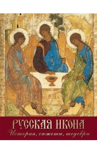 Русская икона. История, сюжеты, шедевры
