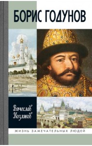 ЖЗЛ. Борис Годунов. Трагедия о добром царе. 3-е изд