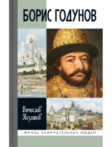 ЖЗЛ. Борис Годунов. Трагедия о добром царе. 3-е изд