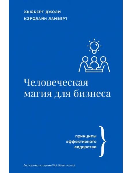 Человеческая магия для бизнеса
