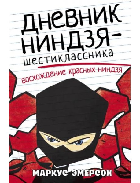 Дневник ниндзя-шестиклассника. Восхождение красных ниндзя